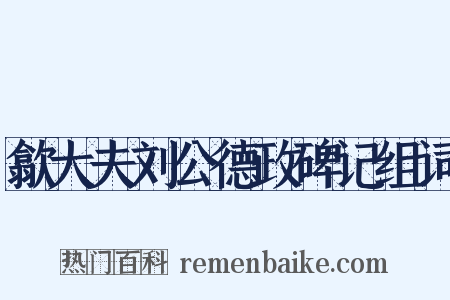 歙大夫刘公德政碑记组词是什么意思的图片